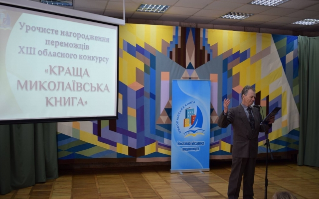 В Николаеве наградили победителей XIII областного конкурса «Краща Миколаївська книга» Фото № 13 В Николаеве наградили победителей XIII областного конкурса «Краща Миколаївська книга» Фото № 13