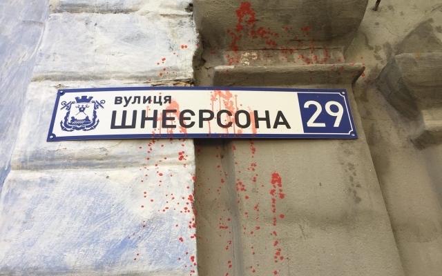 Неизвестные залили красной краской таблички наименования улицы Шнеерсона Фото № 2 Неизвестные залили красной краской таблички наименования улицы Шнеерсона Фото № 2