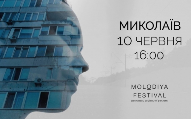 Сегодня в Николаеве состоится фестиваль социальной рекламы Фото № 0 Сегодня в Николаеве состоится фестиваль социальной рекламы Фото № 0