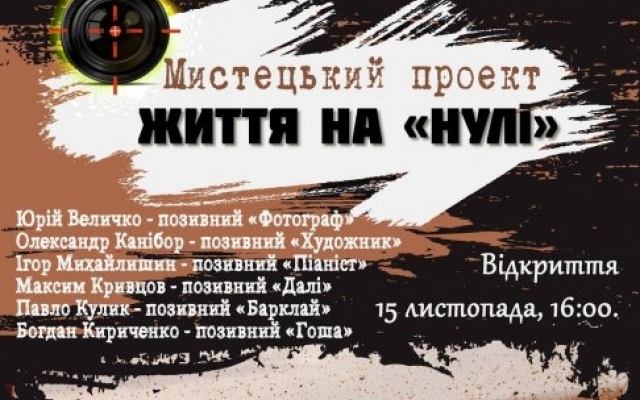 Завтра в Николаеве покажут выставку работ участников АТО Фото № 1 Завтра в Николаеве покажут выставку работ участников АТО Фото № 1