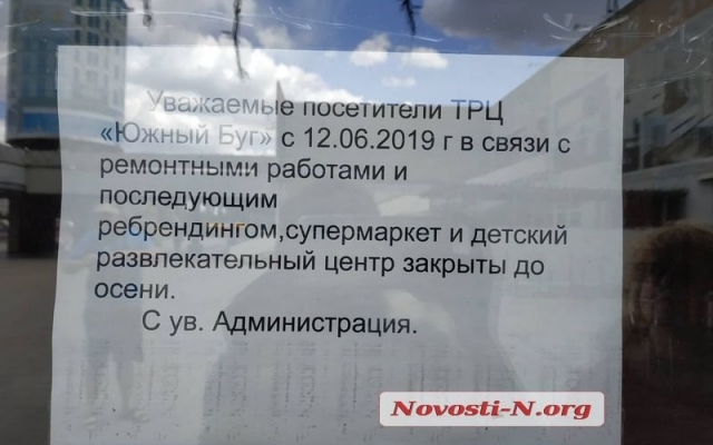 Закрыт николаевский торговый центр «Южный Буг», арендаторов о предстоящем ремонте не предупредили Фото № 0 Закрыт николаевский торговый центр «Южный Буг», арендаторов о предстоящем ремонте не предупредили Фото № 0