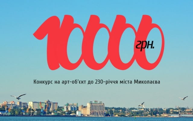 Объявлен конкурс на новый арт-объект к юбилею 230-летия Николаева Фото № 0 Объявлен конкурс на новый арт-объект к юбилею 230-летия Николаева Фото № 0