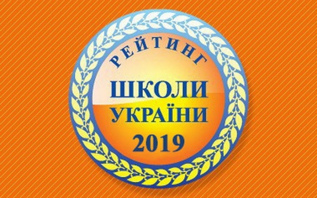 Три николаевские школы попали в ТОП-200 лучших школ Украины Фото № 0 Три николаевские школы попали в ТОП-200 лучших школ Украины Фото № 0