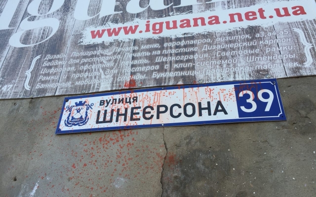 Неизвестные залили красной краской таблички наименования улицы Шнеерсона Фото № 4 Неизвестные залили красной краской таблички наименования улицы Шнеерсона Фото № 4