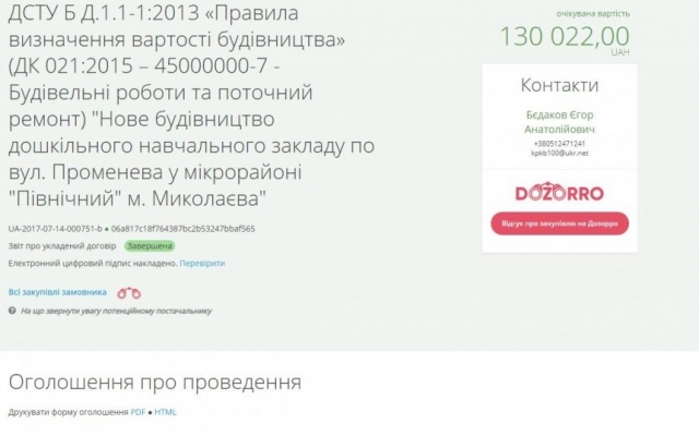 В Николаеве на несуществующий детский сад за три года из городского бюджета выделили полтора миллиона гривен Фото № 1 В Николаеве на несуществующий детский сад за три года из городского бюджета выделили полтора миллиона гривен Фото № 1