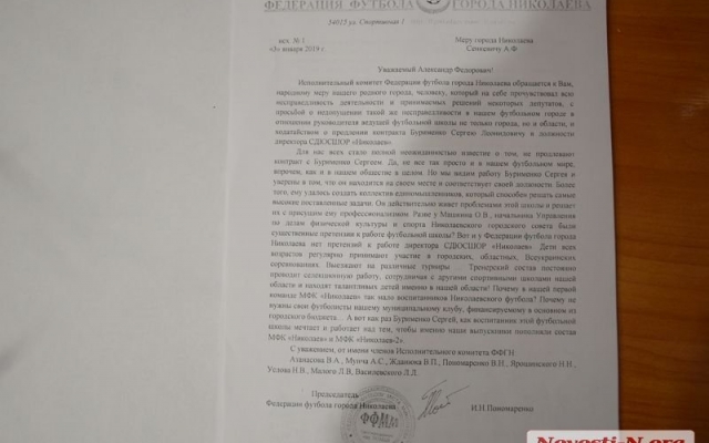 В Николаеве родители маленьких футболистов просят мэра города продлить контракт с их тренером Фото № 2 В Николаеве родители маленьких футболистов просят мэра города продлить контракт с их тренером Фото № 2