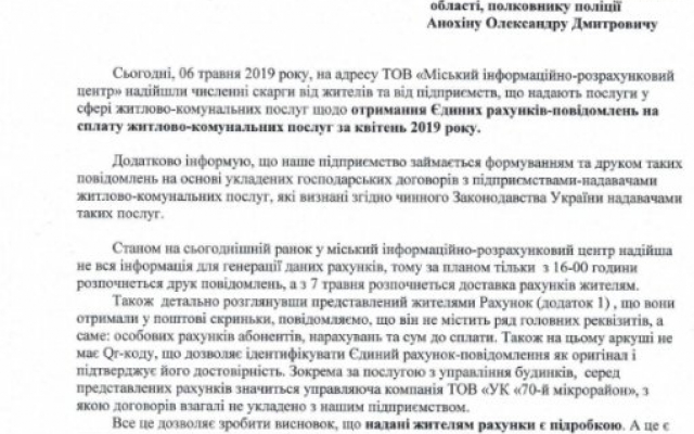 Осторожно мошенники: жители Николаева получили поддельные платежки за услуги ЖКХ Фото № 2 Осторожно мошенники: жители Николаева получили поддельные платежки за услуги ЖКХ Фото № 2