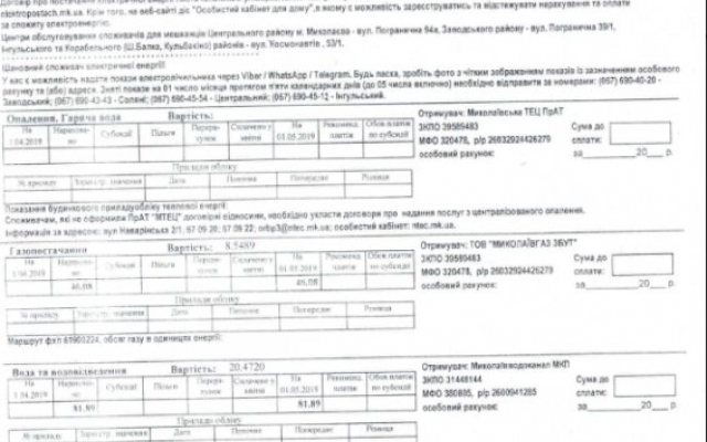 Осторожно мошенники: жители Николаева получили поддельные платежки за услуги ЖКХ Фото № 3 Осторожно мошенники: жители Николаева получили поддельные платежки за услуги ЖКХ Фото № 3