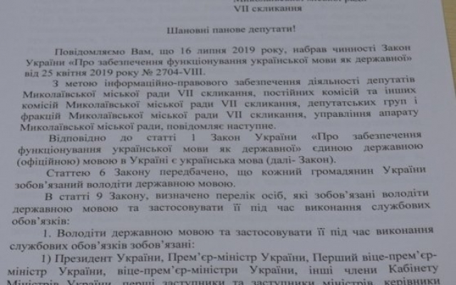 Николаевским депутатам напомнили, что они обязаны говорить на государственном языке Фото № 1 Николаевским депутатам напомнили, что они обязаны говорить на государственном языке Фото № 1