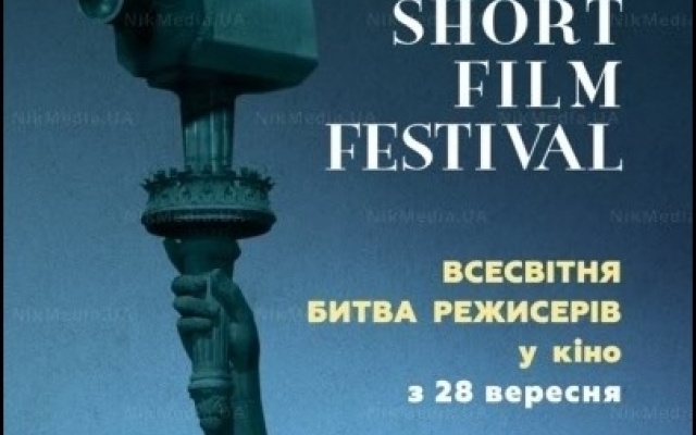 Вскоре в Николаеве состоится Манхэттенский кинофестиваль Фото № 0 Вскоре в Николаеве состоится Манхэттенский кинофестиваль Фото № 0