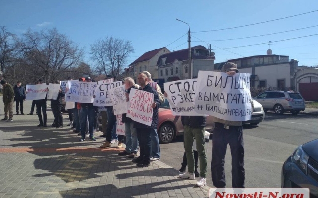 Под николаевским судом проходит митинг против днепровского активиста Бильцана Фото № 2 Под николаевским судом проходит митинг против днепровского активиста Бильцана Фото № 2