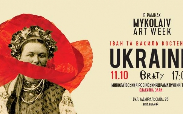 Арт-дуэт BRATY представит свою серию «UKRAINE» в Николаеве Фото № 0 Арт-дуэт BRATY представит свою серию «UKRAINE» в Николаеве Фото № 0