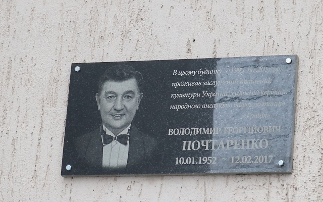 В Николаеве открыли мемориальную доску известному хореографу, заслуженному работнику культуры Украины Владимиру Почтаренко Фото № 1 В Николаеве открыли мемориальную доску известному хореографу, заслуженному работнику культуры Украины Владимиру Почтаренко Фото № 1
