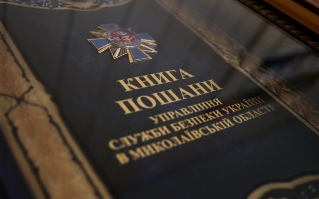 Губернатор Николаевской области Алексей Савченко поздравил сотрудников СБУ: «Убежден в вашей преданности Украине» Фото № 6 Губернатор Николаевской области Алексей Савченко поздравил сотрудников СБУ: «Убежден в вашей преданности Украине» Фото № 6