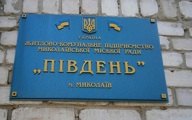 Открыто уголовное дело: проверка показала миллионные хищения на ЖКП «Південь» Фото № 0 Открыто уголовное дело: проверка показала миллионные хищения на ЖКП «Південь» Фото № 0