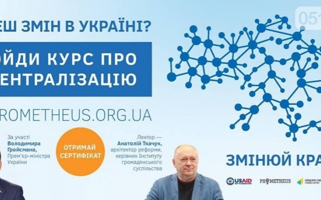 Бесплатный онлайн-курс о децентрализации для жителей Николаевщины Фото № 1 Бесплатный онлайн-курс о децентрализации для жителей Николаевщины Фото № 1