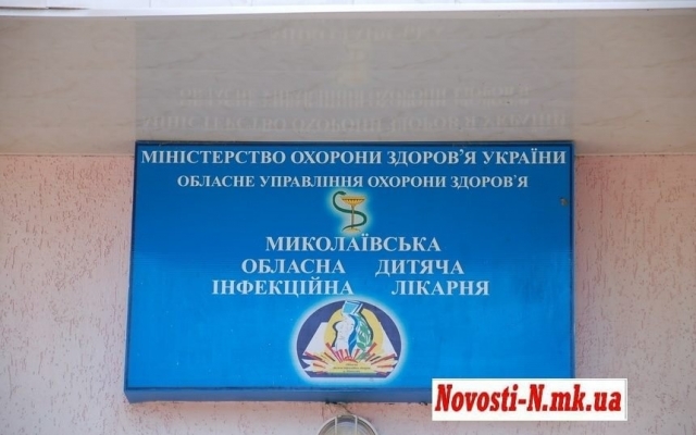 В экстренном порядке закрывают Николаевскую областную детскую инфекционную больницу Фото № 0 В экстренном порядке закрывают Николаевскую областную детскую инфекционную больницу Фото № 0