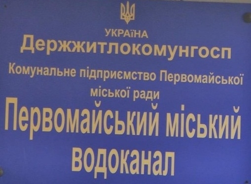 С Первомайского горводоканала взыскали 200 тысяч гривен за загрязнение окружающей среды Фото № 0 С Первомайского горводоканала взыскали 200 тысяч гривен за загрязнение окружающей среды Фото № 0