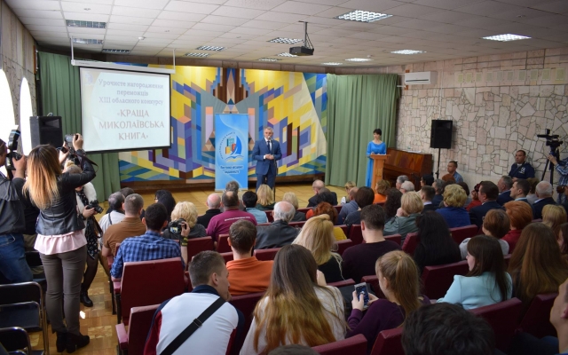 В Николаеве наградили победителей XIII областного конкурса «Краща Миколаївська книга» Фото № 10 В Николаеве наградили победителей XIII областного конкурса «Краща Миколаївська книга» Фото № 10