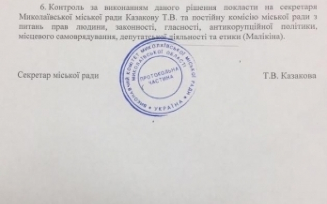 Казакова подписала решение сессии об отставке Сенкевича — теперь она исполняет обязанности мэра Николаева Фото № 1 Казакова подписала решение сессии об отставке Сенкевича — теперь она исполняет обязанности мэра Николаева Фото № 1