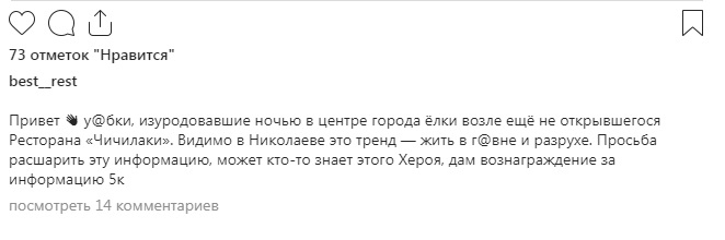 В Николаеве женщина изуродовала елку возле ресторана — за информацию о ней обещают 5 тыс грн Фото № 3 В Николаеве женщина изуродовала елку возле ресторана — за информацию о ней обещают 5 тыс грн Фото № 3