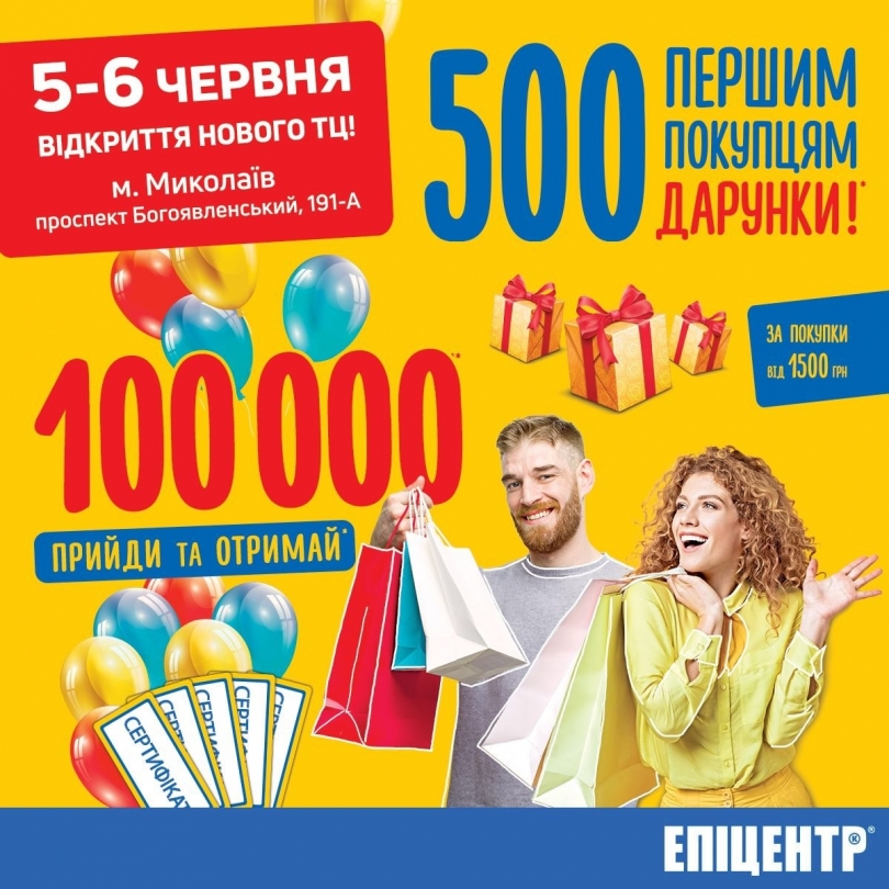 Епіцентр відкриває перший у Миколаєві ТЦ оптимального формату Фото № 0 Епіцентр відкриває перший у Миколаєві ТЦ оптимального формату Фото № 0