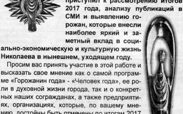 Жителям Николаева предложили назвать своих претендентов на получение звания «Горожанин года» - «Человек года» Фото № 1 Жителям Николаева предложили назвать своих претендентов на получение звания «Горожанин года» - «Человек года» Фото № 1