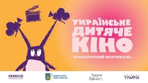 В Николаеве проведут фестиваль «Украинское детское кино» Фото № 0 В Николаеве проведут фестиваль «Украинское детское кино» Фото № 0