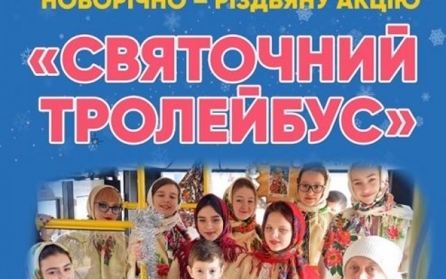 Николаевцев приглашают прокатится на «Святочном троллейбусе» Фото № 0 Николаевцев приглашают прокатится на «Святочном троллейбусе» Фото № 0