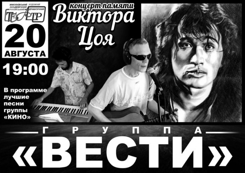 Памяти Цоя – николаевцев приглашают на концерт Фото № 0 Памяти Цоя – николаевцев приглашают на концерт Фото № 0
