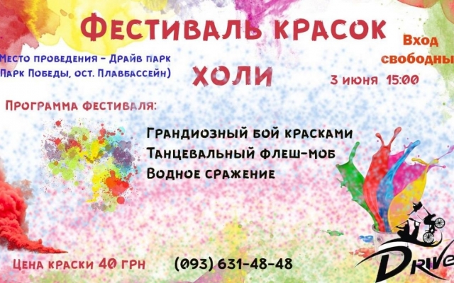 В Николаеве состоится фестиваль красок Холи Фото № 0 В Николаеве состоится фестиваль красок Холи Фото № 0