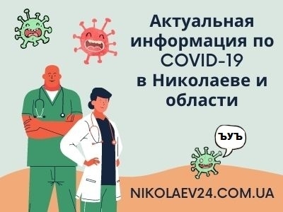 На Николаевщине новый антирекорд: за минувшие сутки 130 жителей области заболели коронавирусом Фото № 0 На Николаевщине новый антирекорд: за минувшие сутки 130 жителей области заболели коронавирусом Фото № 0