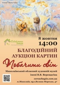 В Николаеве пройдет благотворительный аукцион в поддержку детей с заболеванием зрения Фото № 0 В Николаеве пройдет благотворительный аукцион в поддержку детей с заболеванием зрения Фото № 0