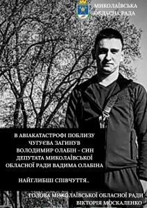 Сын депутата Николаевского областного совета погиб в авиакатастрофе под Чугуевом Фото № 0 Сын депутата Николаевского областного совета погиб в авиакатастрофе под Чугуевом Фото № 0