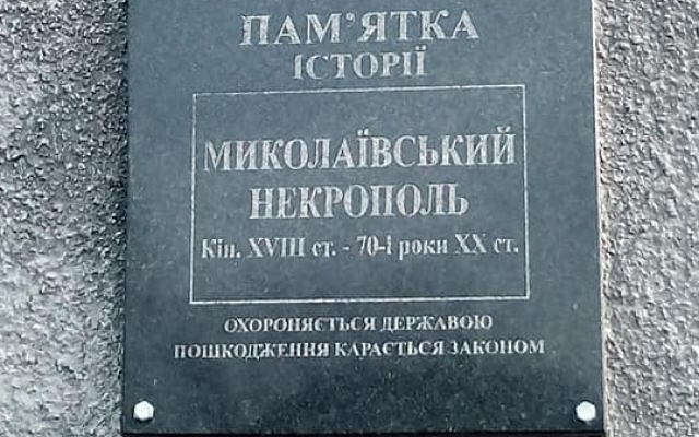 Сегодня Николаевскому Некрополю – 225 лет Фото № 2 Сегодня Николаевскому Некрополю – 225 лет Фото № 2