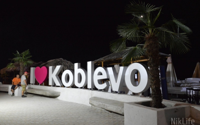 «I love Koblevo»: на николаевском курорте открыли набережную Фото № 0 «I love Koblevo»: на николаевском курорте открыли набережную Фото № 0