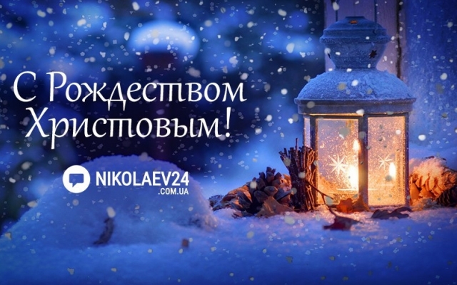 С Рождеством Христовым! Фото № 0 С Рождеством Христовым! Фото № 0