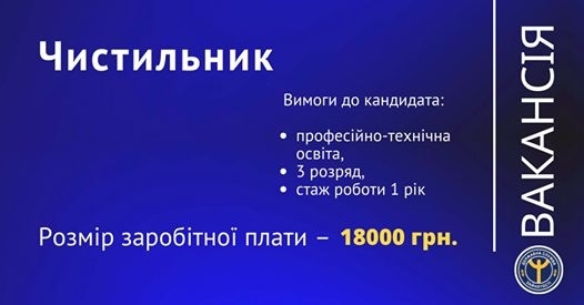 Николаевский областной центр занятости предлагает работу чистильщиком с зарплатой 18 тыс. грн. Фото № 0 Николаевский областной центр занятости предлагает работу чистильщиком с зарплатой 18 тыс. грн. Фото № 0