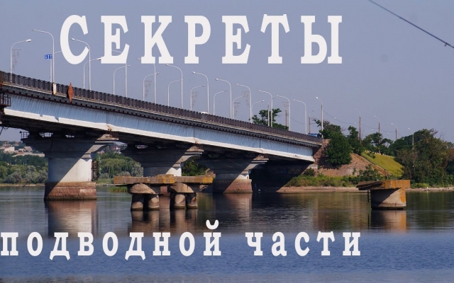 Под водой гремели взрывы – секреты строительства подводной части Варваровского моста (ВИДЕО) Фото № 0 Под водой гремели взрывы – секреты строительства подводной части Варваровского моста (ВИДЕО) Фото № 0