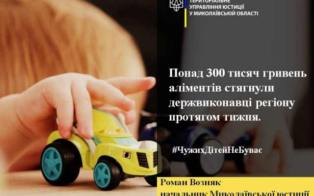 В Николаевской области с должников взыскали более 300 тысяч алиментов Фото № 0 В Николаевской области с должников взыскали более 300 тысяч алиментов Фото № 0