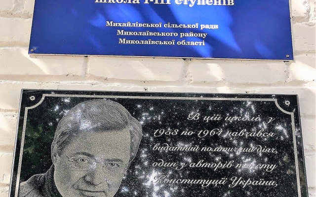 Одному из авторов Конституции Украины Виктору Мусияке в Николаевском районе открыли мемориальную доску Фото № 1 Одному из авторов Конституции Украины Виктору Мусияке в Николаевском районе открыли мемориальную доску Фото № 1