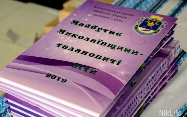 В Николаеве презентовали книгу о талантливых детях Николаевской области Фото № 2 В Николаеве презентовали книгу о талантливых детях Николаевской области Фото № 2