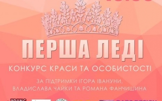 В Николаеве девушки будут бороться за звание «Первой Леди» Фото № 0 В Николаеве девушки будут бороться за звание «Первой Леди» Фото № 0