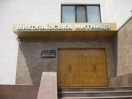 Сотруднику Николаевской таможни объявлено о подозрении Фото № 0 Сотруднику Николаевской таможни объявлено о подозрении Фото № 0