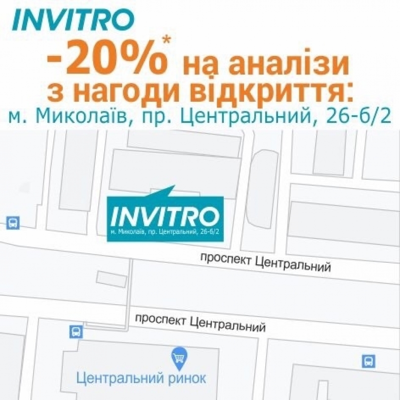 Лаборатория ИНВИТРО начала принимать пациентов в медицинском офисе на Центральном проспекте Николаева Фото № 1 Лаборатория ИНВИТРО начала принимать пациентов в медицинском офисе на Центральном проспекте Николаева Фото № 1
