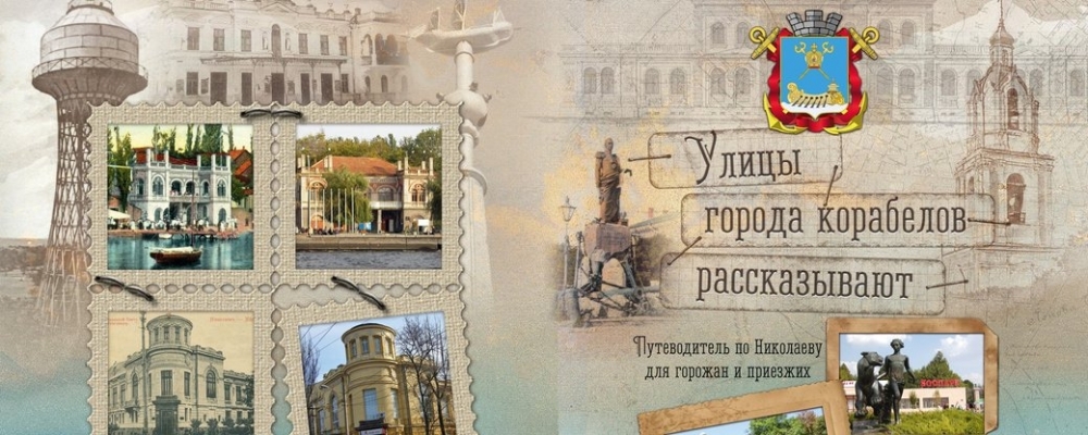 В печати вышел николаевский путеводитель Фото № 0 В печати вышел николаевский путеводитель Фото № 0