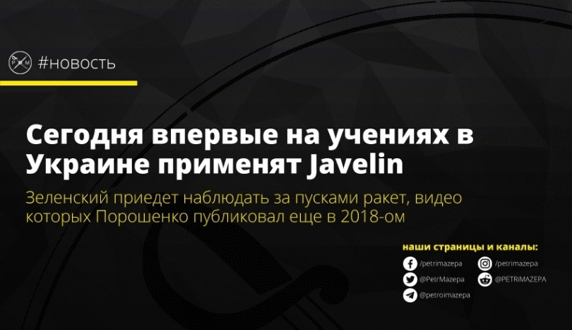 Сегодня впервые на учениях в Украине на Николаевщине применят Javelin Фото № 0 Сегодня впервые на учениях в Украине на Николаевщине применят Javelin Фото № 0