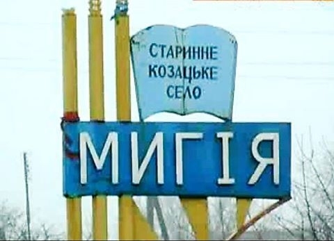 Мигия отметила свой день рождения Фото № 0 Мигия отметила свой день рождения Фото № 0