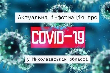 Зп сутки на Николаевщине COVID-19 заболели 322 человека Фото № 0 Зп сутки на Николаевщине COVID-19 заболели 322 человека Фото № 0