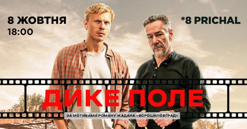 Николаевцам покажут фильм «Дикое поле», снятый по роману Жадана Фото № 0 Николаевцам покажут фильм «Дикое поле», снятый по роману Жадана Фото № 0